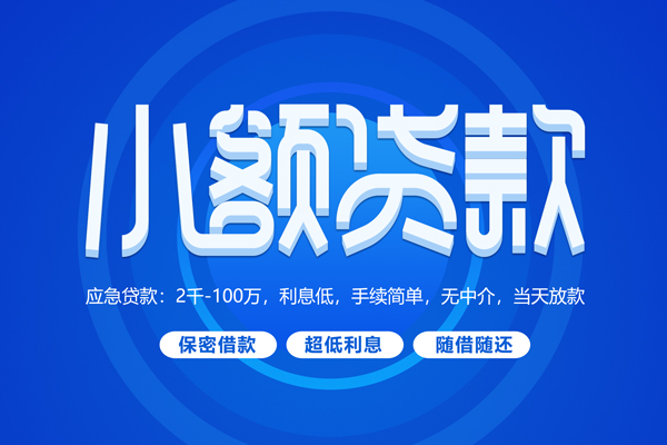 北京无抵押快速小额贷款
