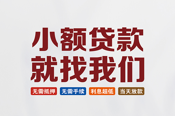 北京无抵押私人借贷平台-北京无抵押小额个人借贷-北京无抵押无抵押短借