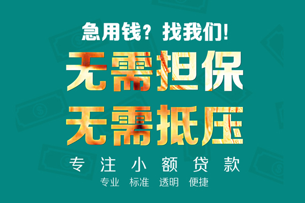 北京无抵押小额贷款不查征信-北京无抵押私借空放短借-北京无抵押民间短借
