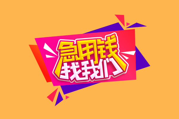 北京无抵押急需借钱可以找我-北京无抵押水钱空放-北京无抵押私借空放当场拿钱