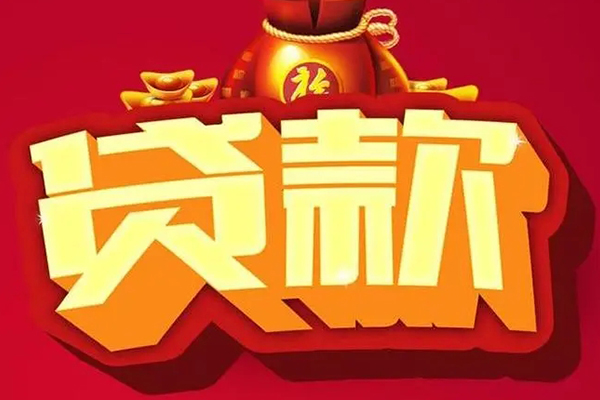 北京无抵押信用贷款办理