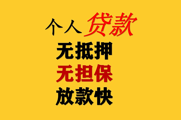 北京无抵押私人借钱-北京无抵押靠谱个人借钱-北京无抵押民间小额借贷