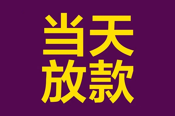 北京无抵押借款当天放款水钱-北京无抵押短借私人-北京无抵押私借户不考察