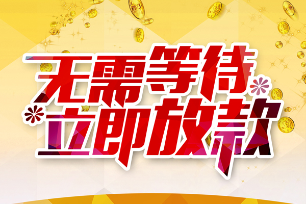 北京无抵押私人借钱-北京无抵押正规小额贷款-北京无抵押空放贷款