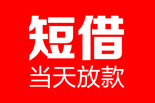 北京无抵押短借当天借钱-北京无抵押无抵押小额贷款-北京无抵押信用贷款
