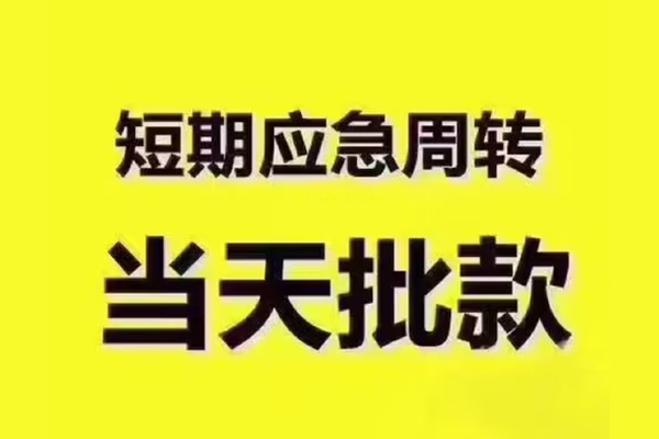 北京无抵押民间借贷当天放款-北京无抵押贷款个人贷款-北京无抵押个人放贷