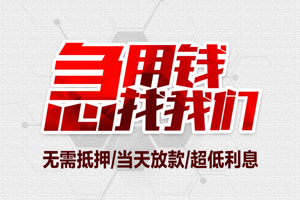 北京无抵押小额贷款官网-北京无抵押私借空放当场拿钱-北京无抵押借私借