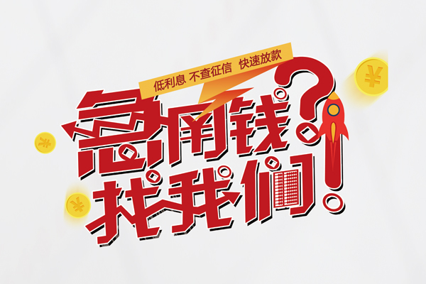 北京无抵押个人借钱-北京无抵押私借空放当场拿钱-北京无抵押民间借贷无视黑白