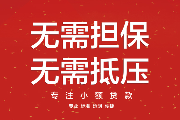 北京无抵押借款当天放款水钱-北京无抵押24小时上门放款-北京无抵押私借空放不考察