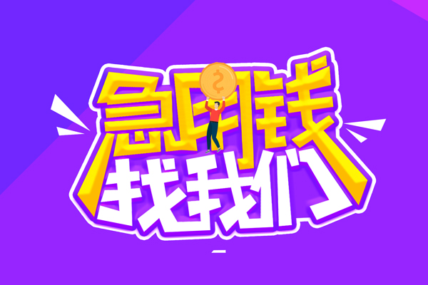 北京无抵押私人借钱短借微信号